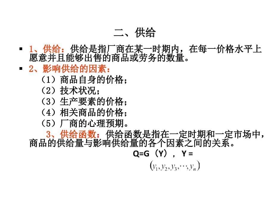 第二章 供求均衡价格理论课件_第5页