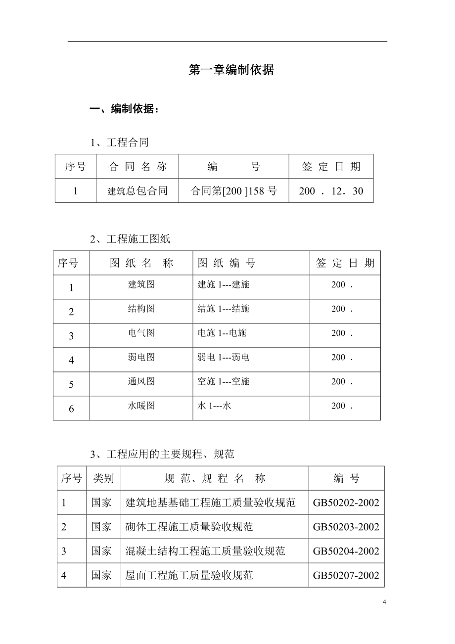 企业组织设计28层框架高层施工组织设计_第4页