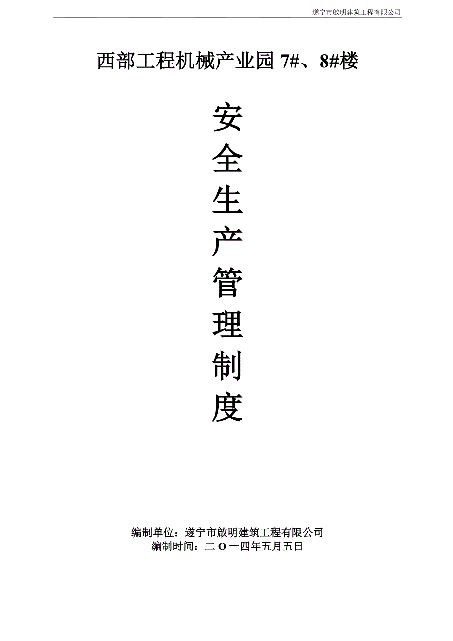 企业管理制度安全生产管理制度及安全生产责任制度范本_第1页