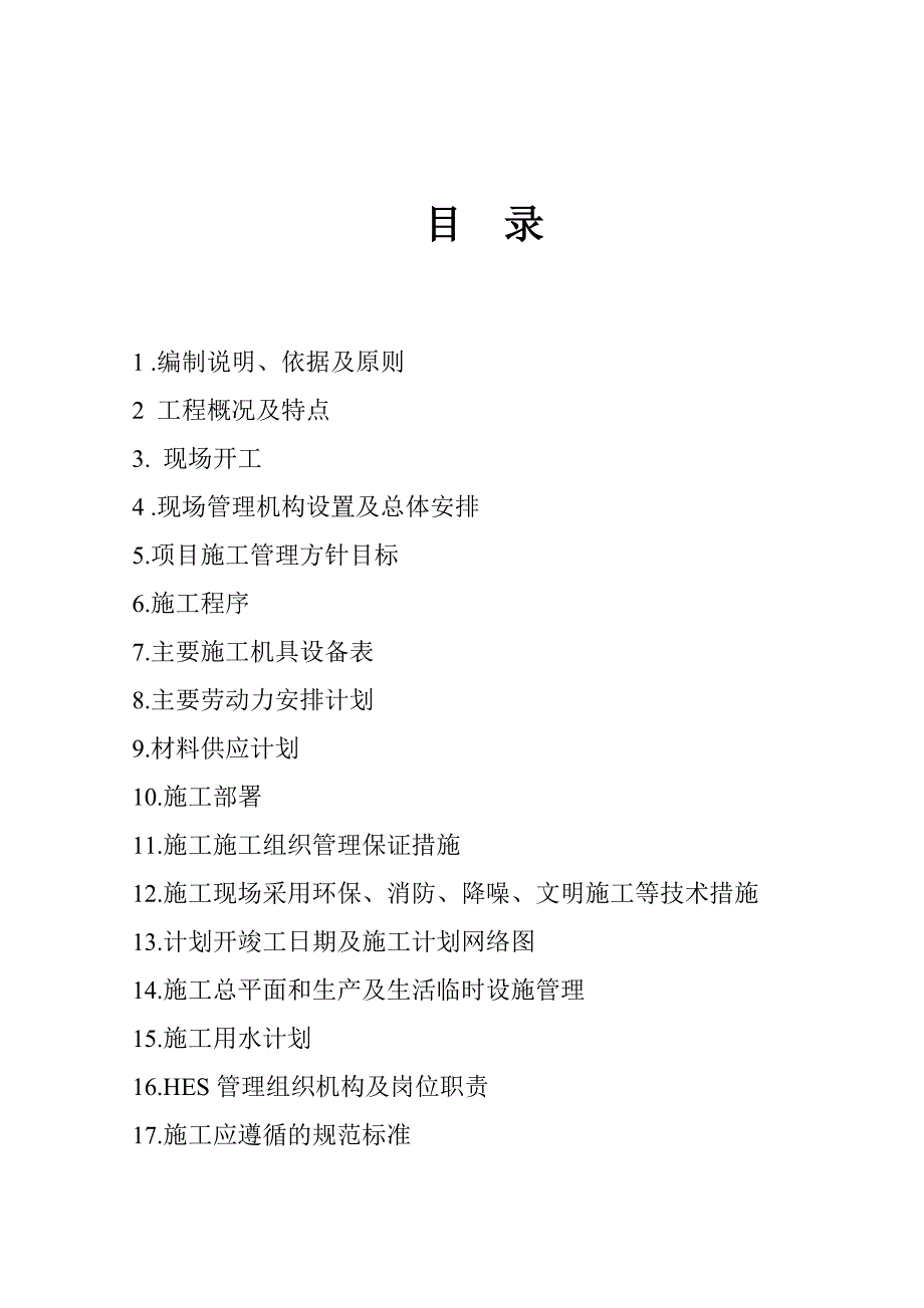 企业组织设计循环水及地下管网施工组织设计_第2页