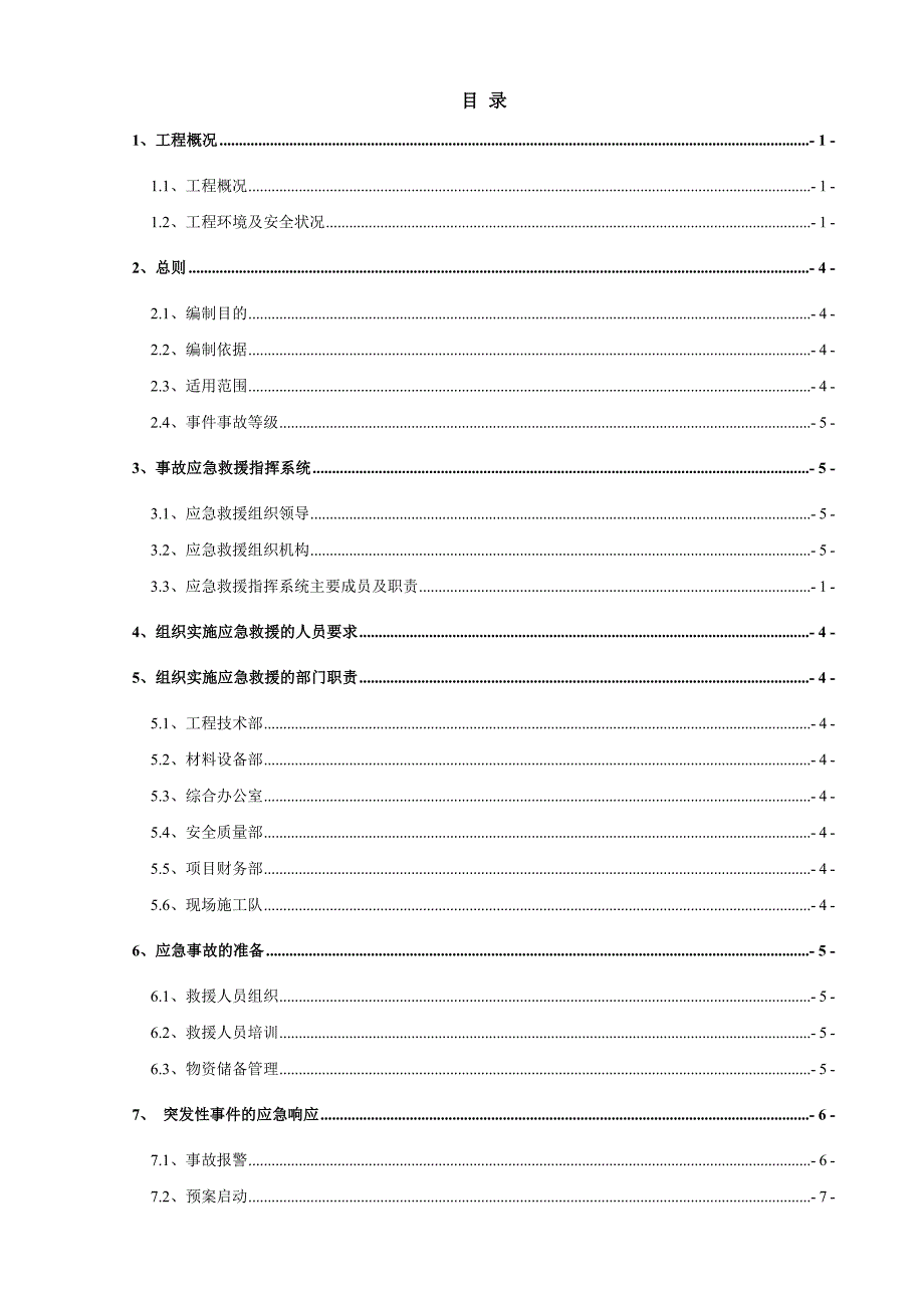 企业应急预案沙坪坝三所一队一科两基地污水管网工程应急救援预案_第2页