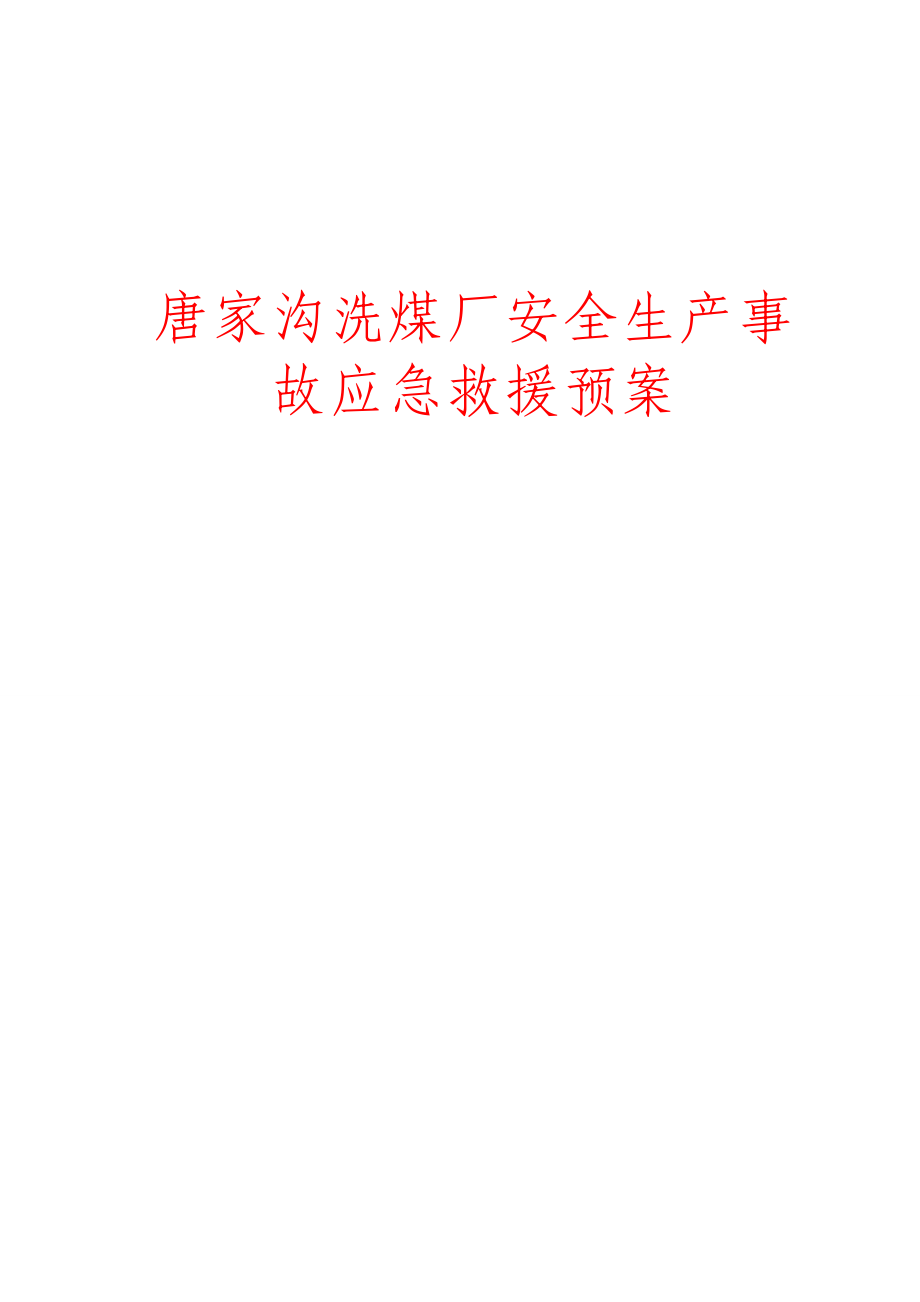 企业应急预案洗煤厂事故应急预案总则_第1页