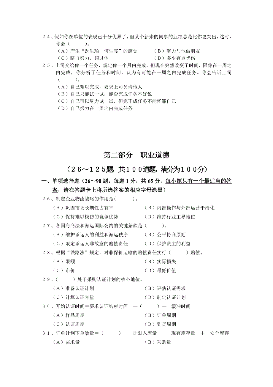 物流管理物流规划物流师二级考试试题doc17页_第4页