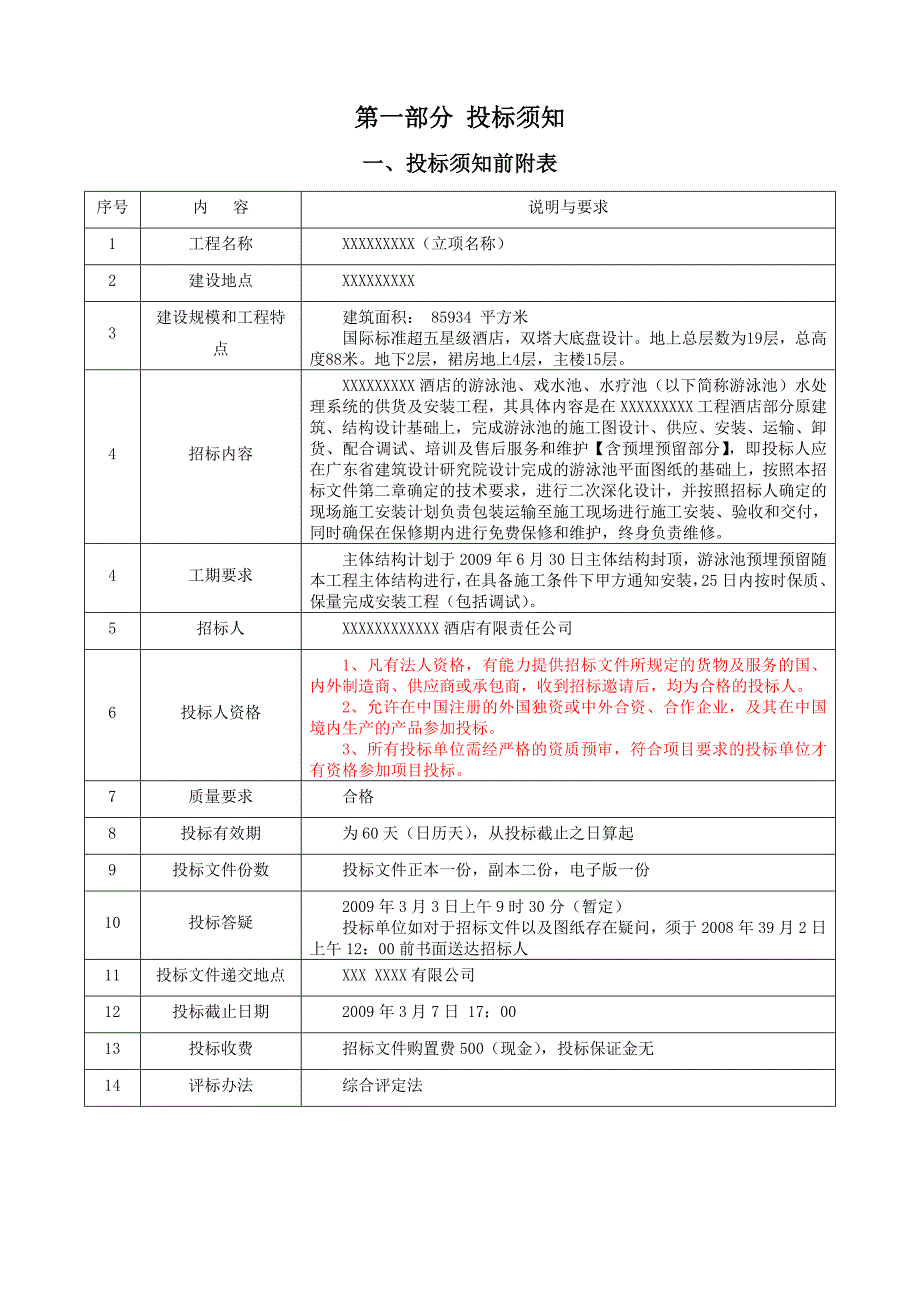 (2020年)标书投标各类水处理系统设备采购及系统安装招标文件_第4页