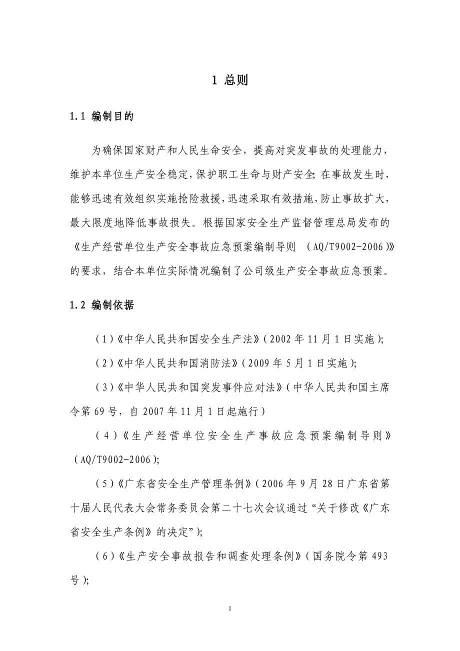 企业应急预案某省国药公司生产安全事故应急预案_第5页