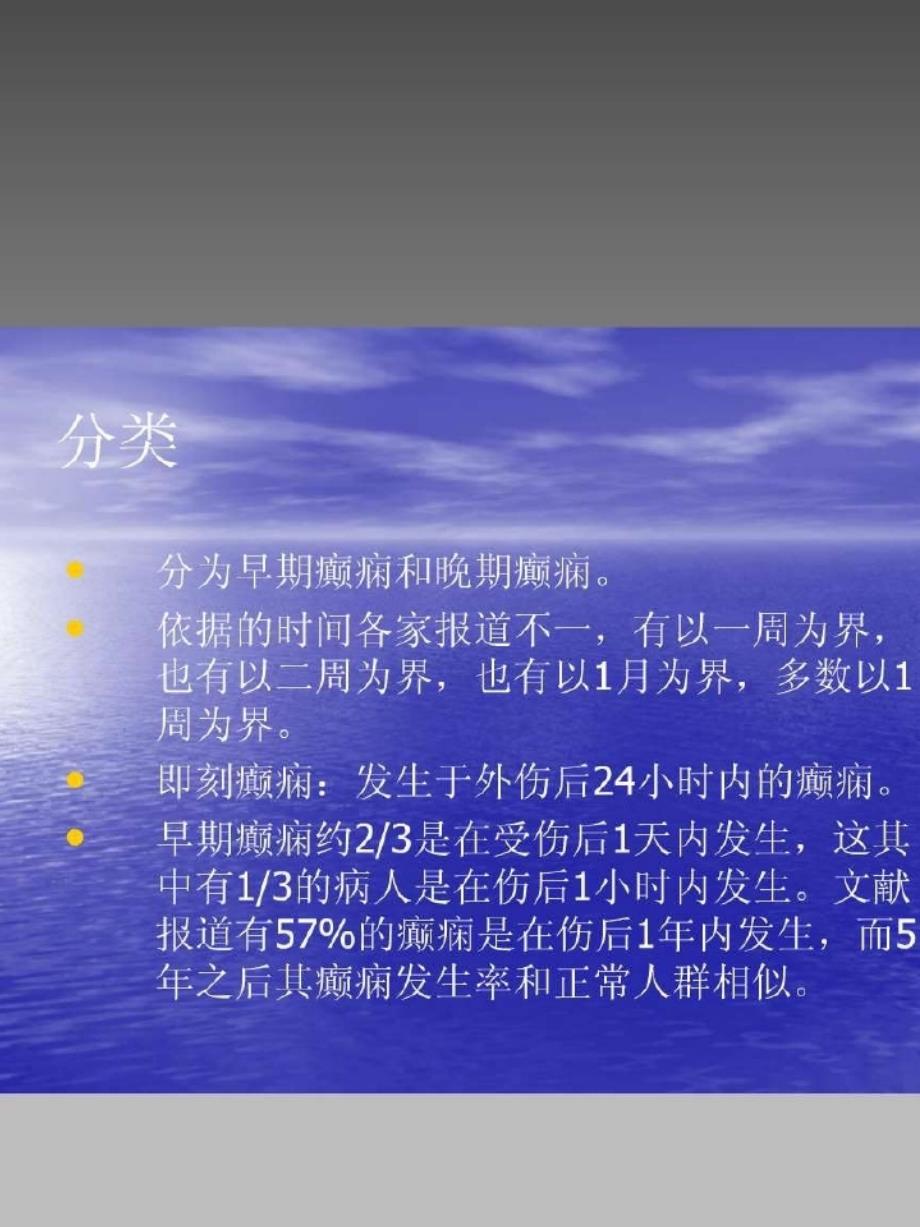 外伤性癫痫的诊断和治疗 课件知识分享_第4页