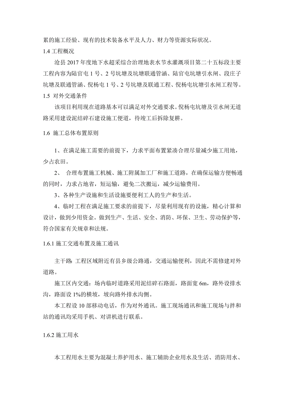 企业组织设计地下水超采段施工组织设计_第3页