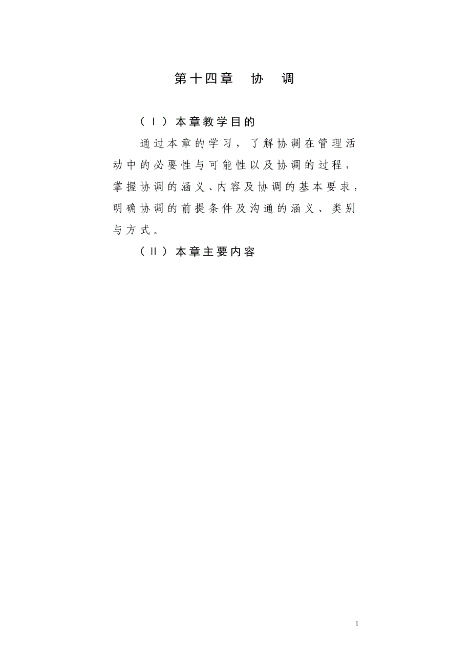 (2020年)口才演讲第十四章讲稿协调_第1页