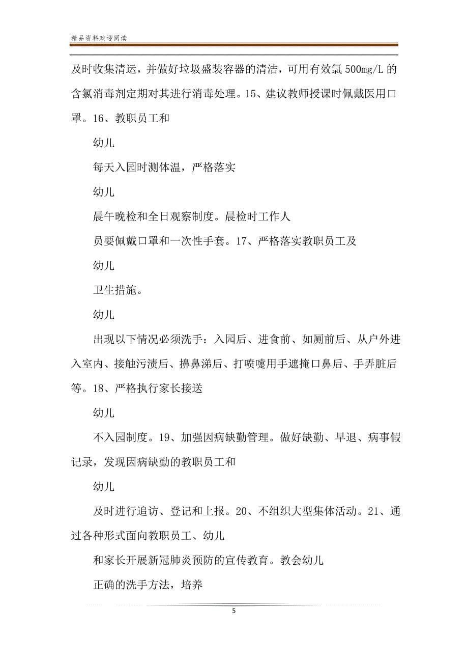 中心幼儿园新冠肺炎疫情防控实施方案_第5页