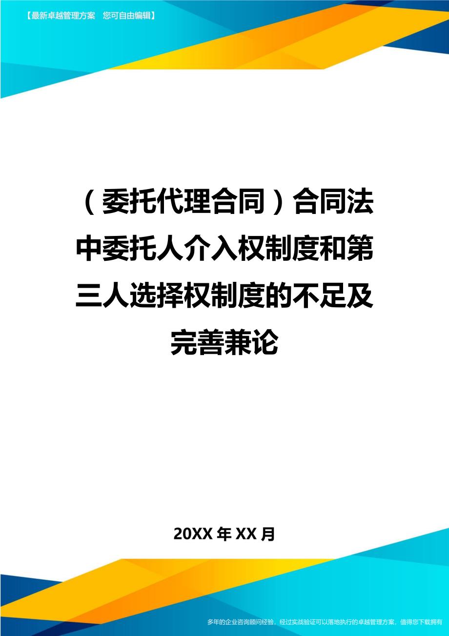 （广告代理）合同法中委托人介入权制度和第三人选择权制度的不足及完善兼论最新版_第1页