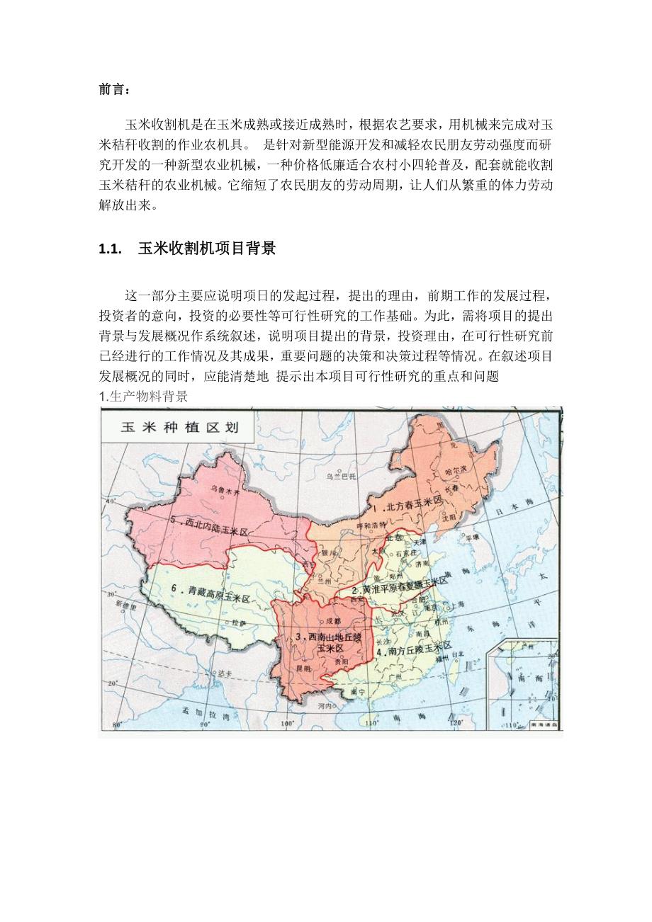 (2020年)可行性报告玉米收割机可行性分析报告范本_第2页