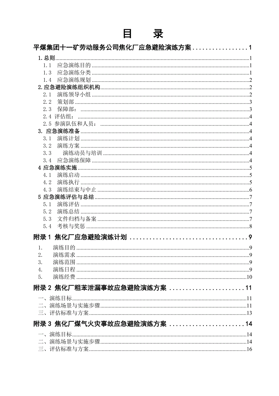 企业应急预案焦化厂应急避险演练方案_第1页