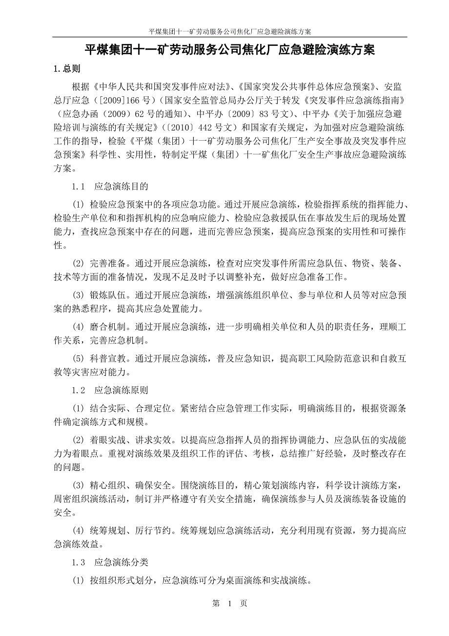 企业应急预案焦化厂应急避险演练方案_第2页