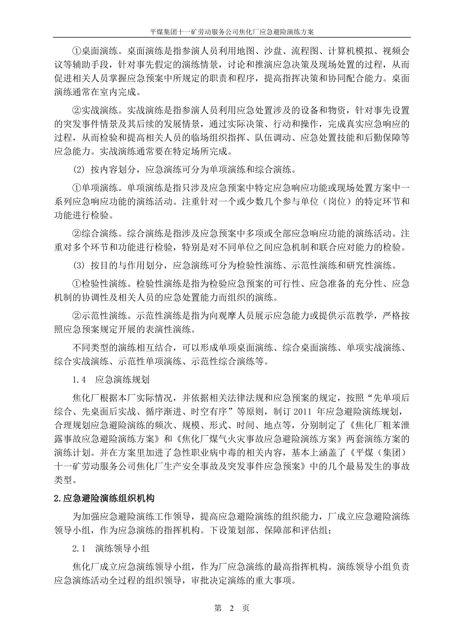 企业应急预案焦化厂应急避险演练方案_第3页