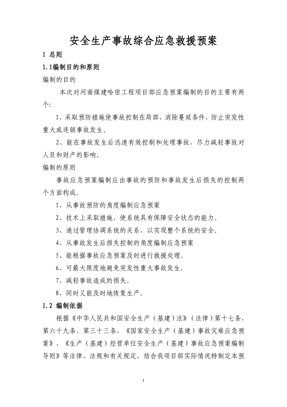 企业应急预案安全生产事故综合应急救援预案_第1页