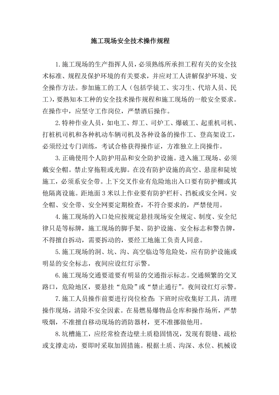 企业管理制度安全生产规章制度和操作规程DOC36页_第3页