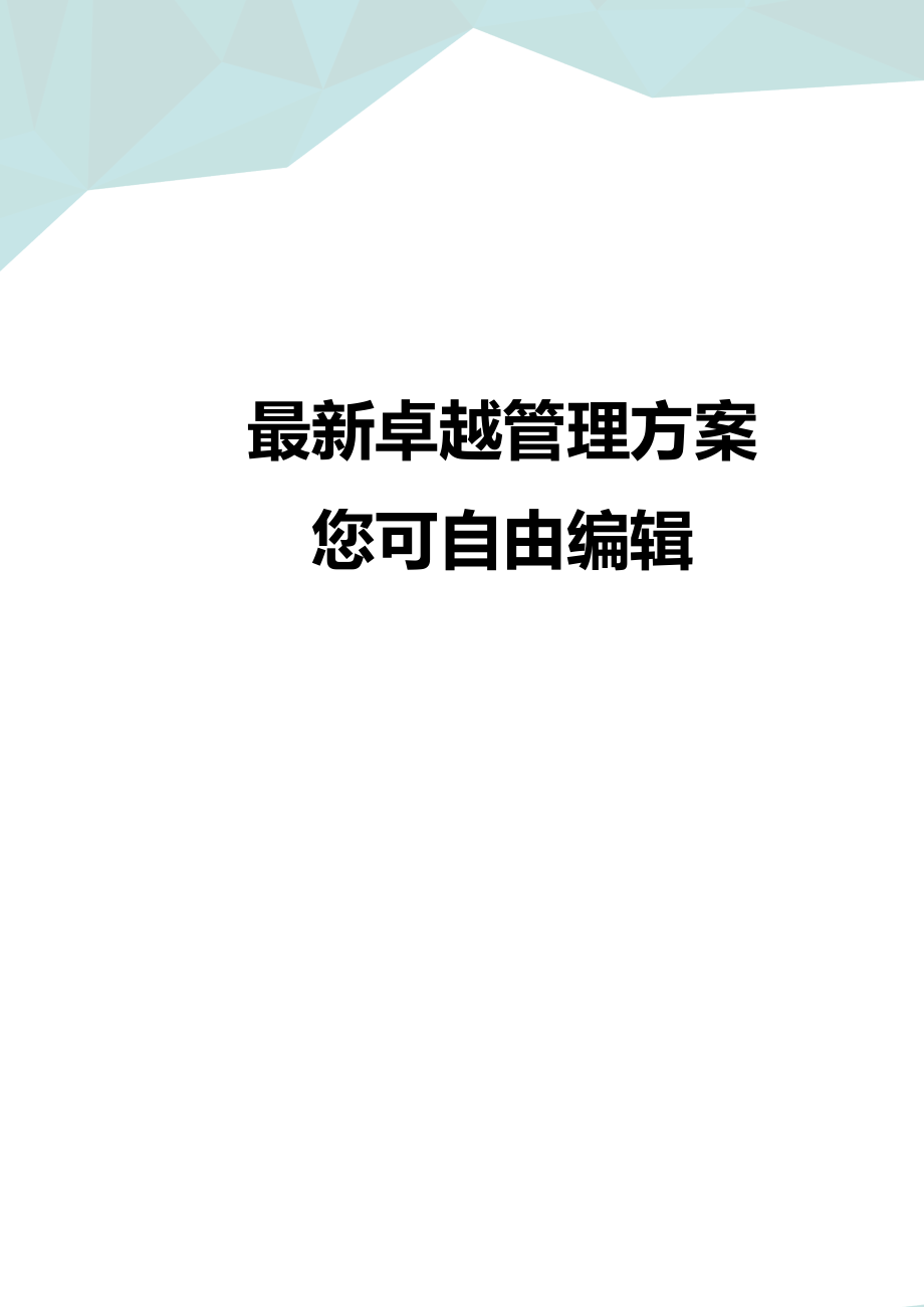 (并购重组)企业并购企业混合并购活动管理模式_第1页