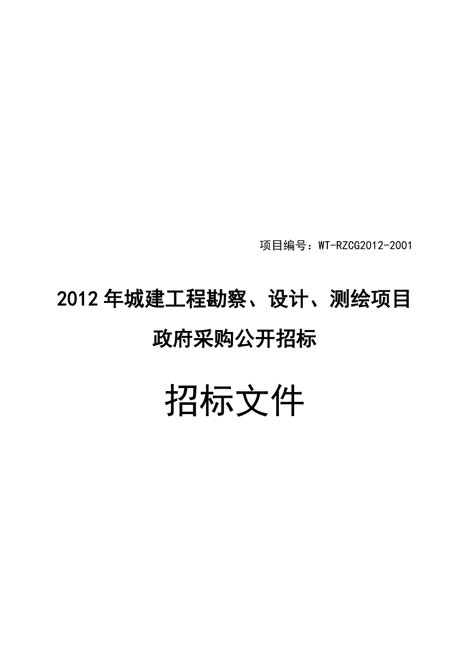 (2020年)标书投标城建工程勘察设计与测绘项目政府采购公开招标文件_第1页