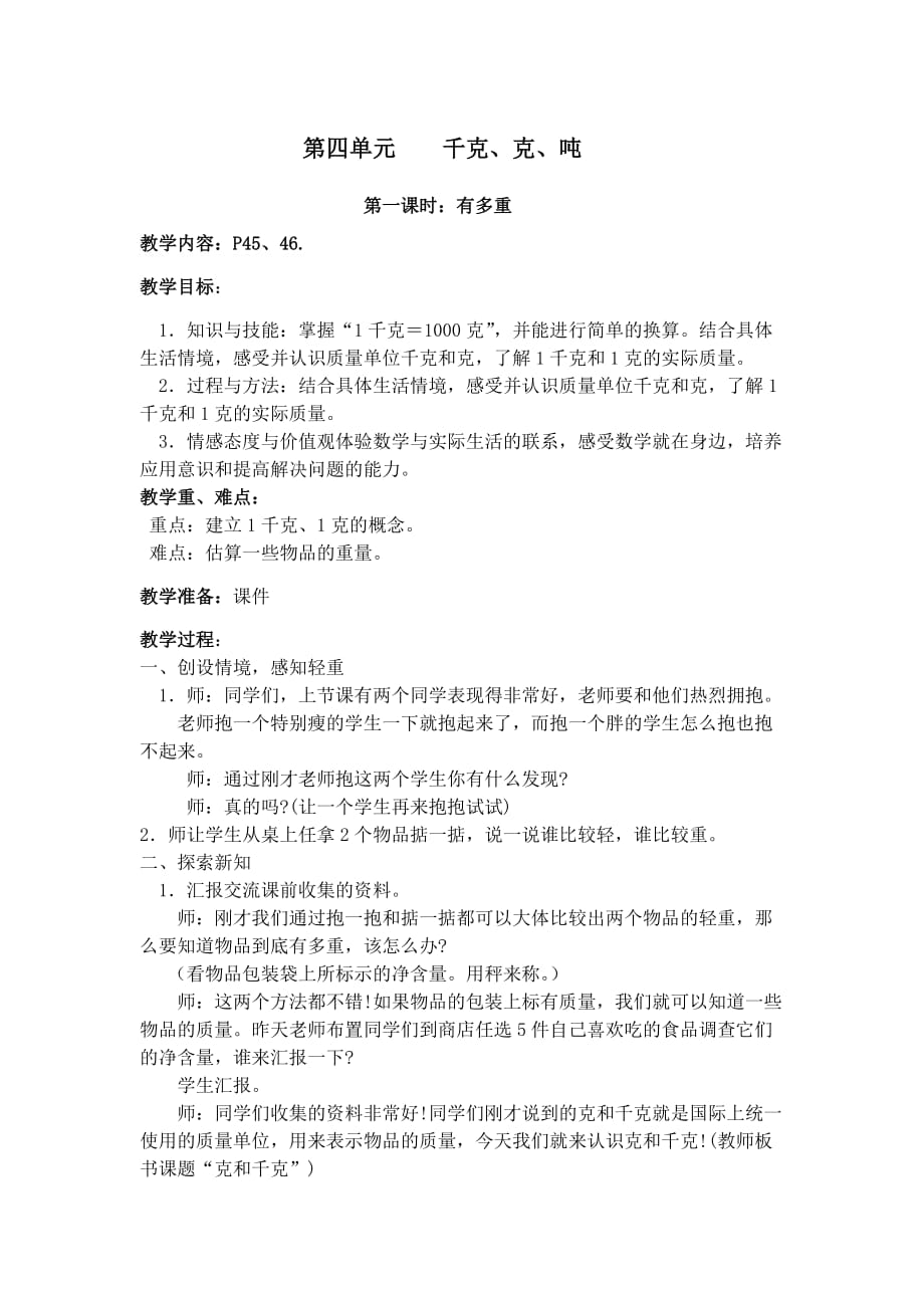 北师大版小学数学三年级下册第四单元_第1页