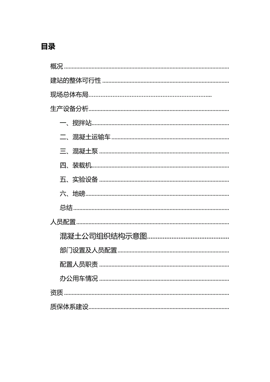 (2020年)可行性报告1关于混凝土搅拌站建站的可行性研究报告_第2页