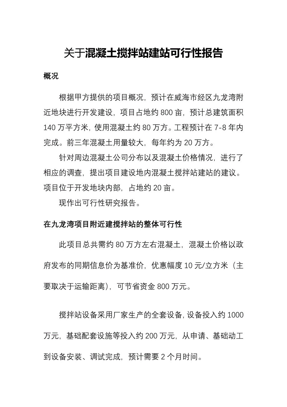 (2020年)可行性报告1关于混凝土搅拌站建站的可行性研究报告_第3页