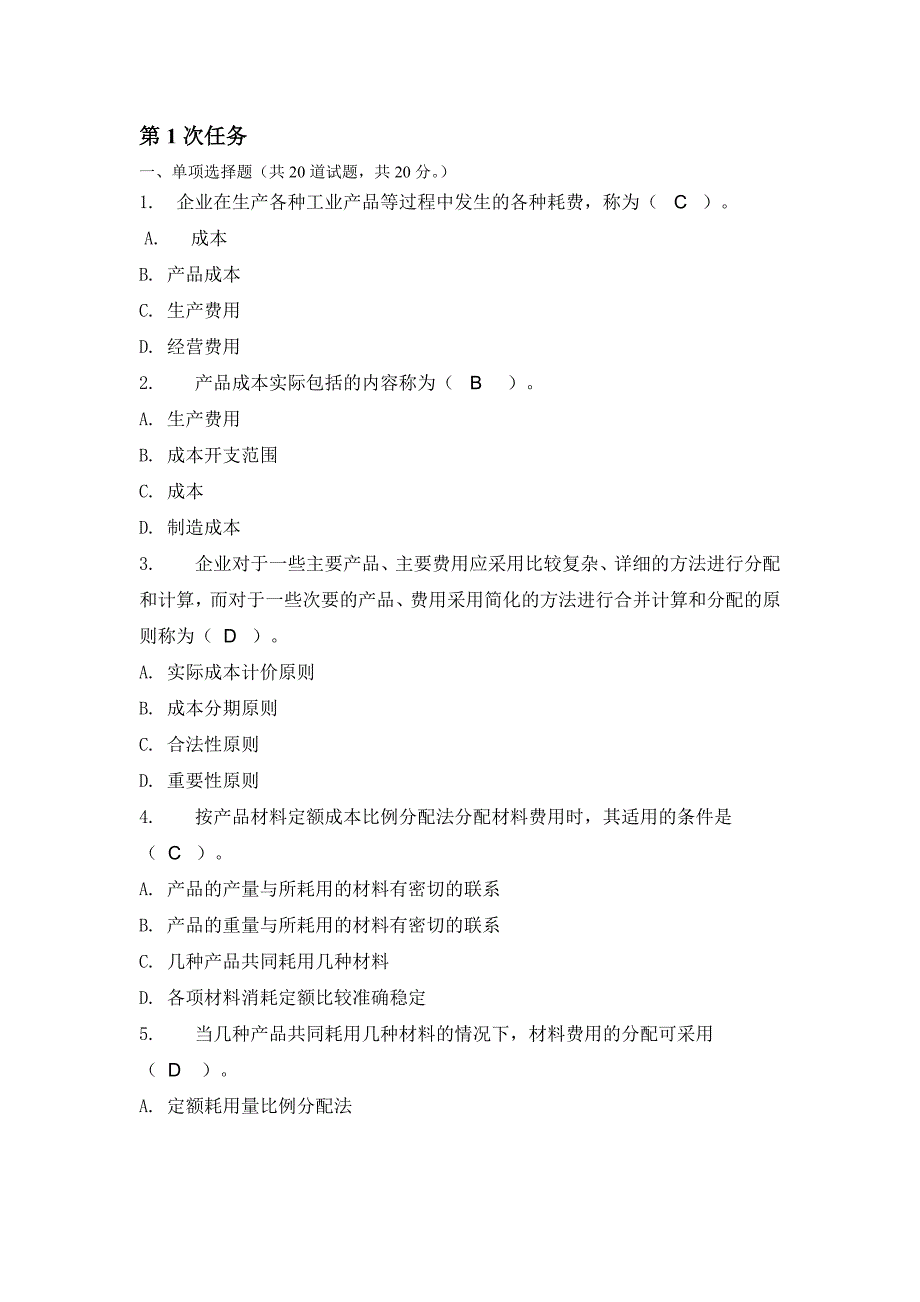 (2020年)成本管理成本控制成本管理第1次任务_第1页