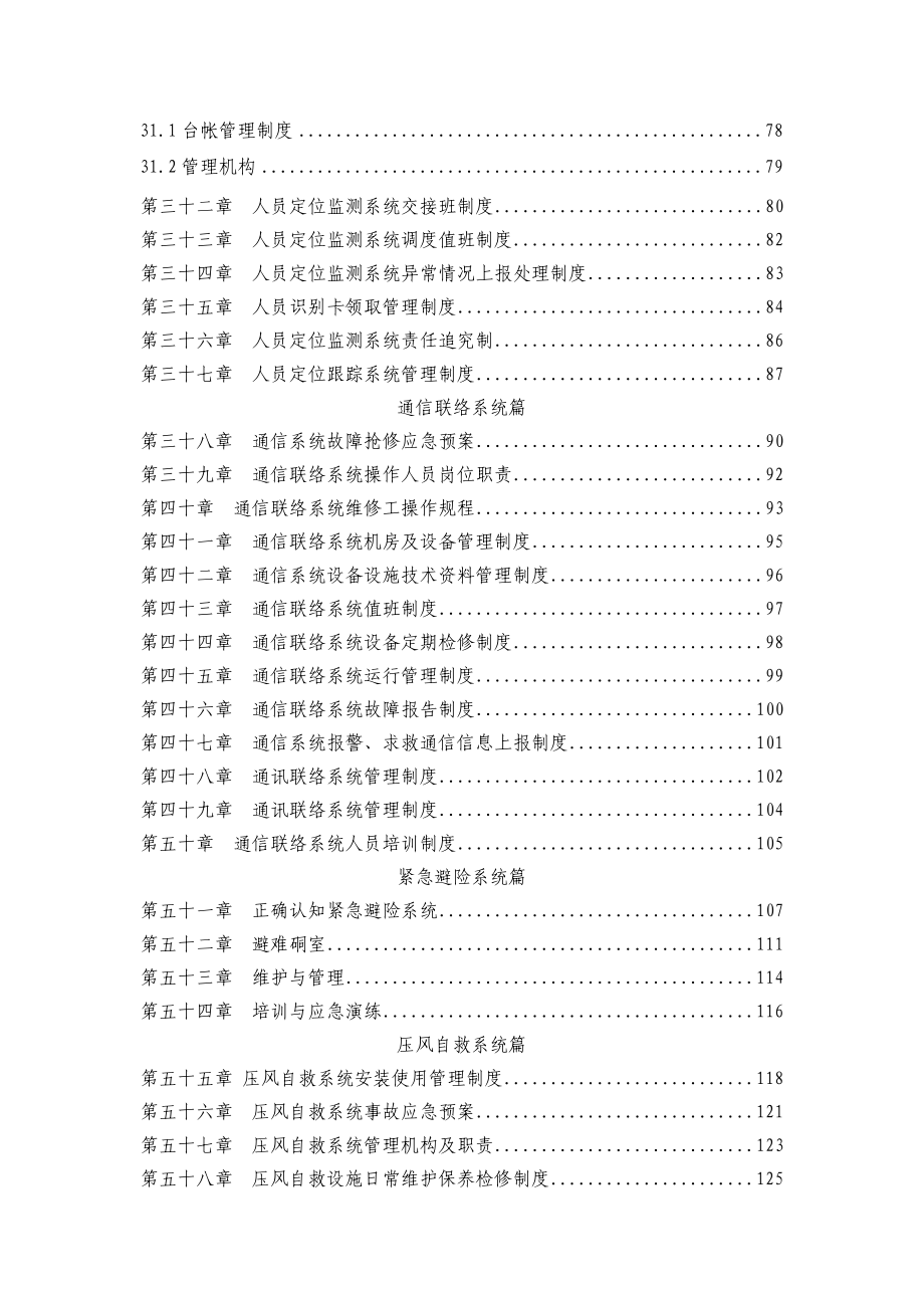 企业管理制度山西长治某某煤矿紧急避险六大系统管理制度汇编_第4页