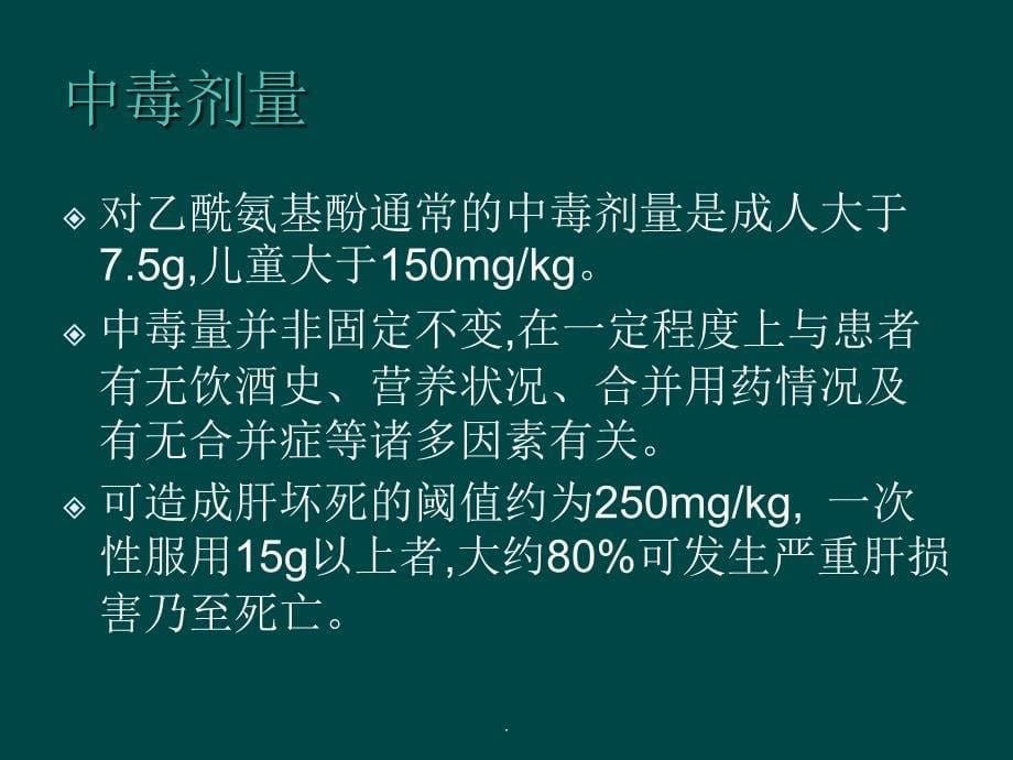 对乙酰氨基酚中毒解救ppt课件_第5页