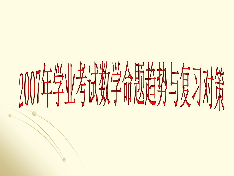 一2006年学业考试数学命题的依据及指导思想备课讲稿_第1页