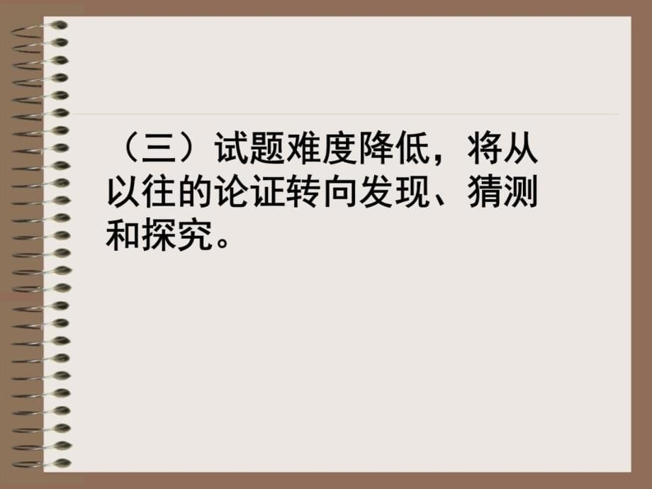 一2006年学业考试数学命题的依据及指导思想备课讲稿_第5页