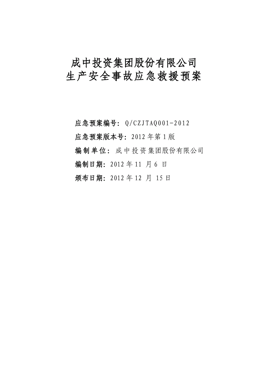 企业应急预案某投资集团应急救援预案文件_第1页