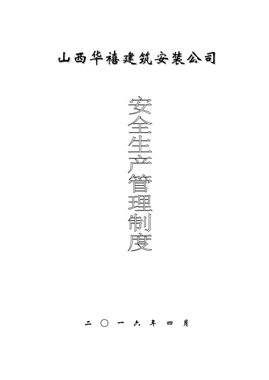 企业管理制度建筑安装公司企业安全生产管理制度汇编_第1页