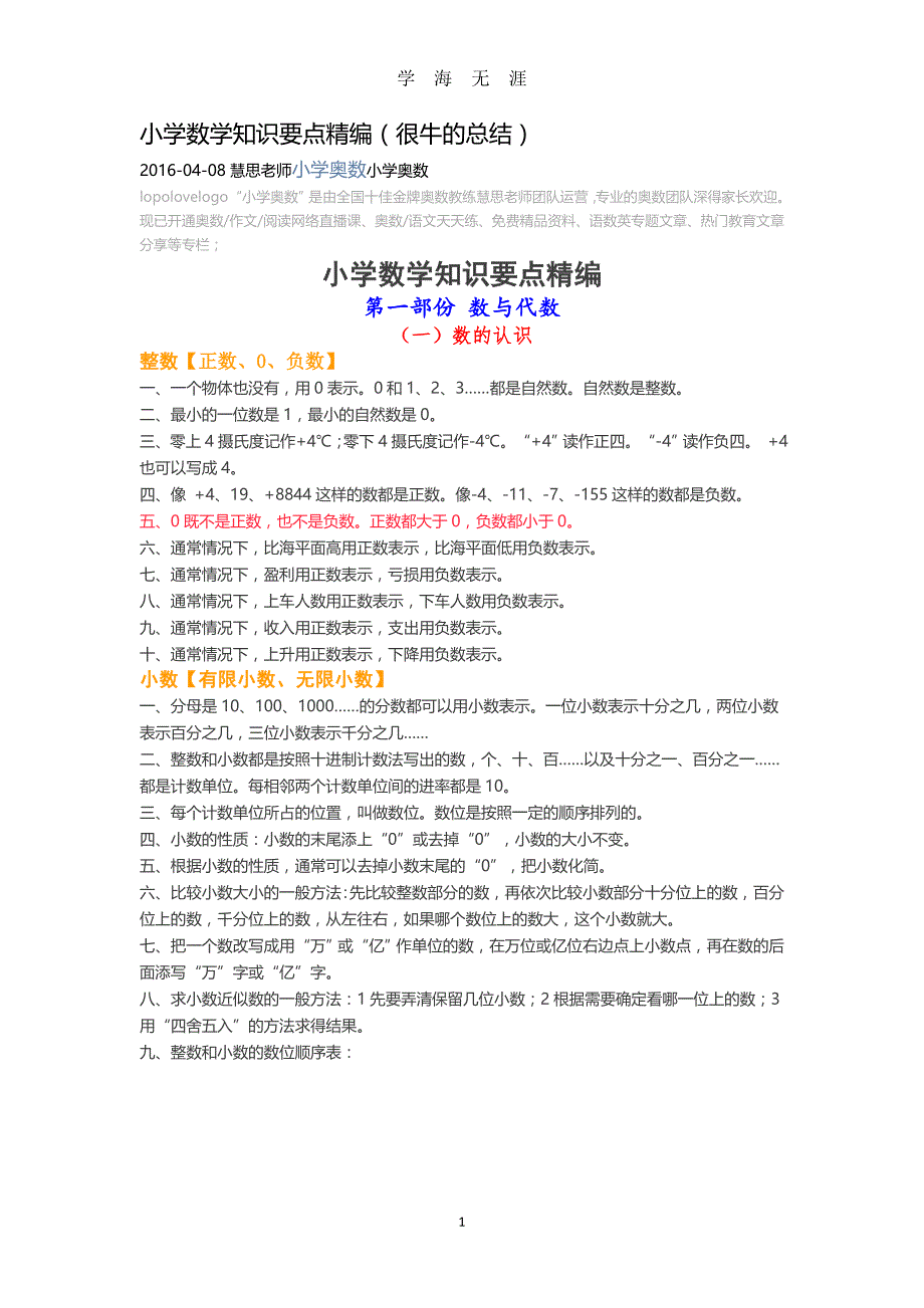 （2020年整理）小学数学知识要点精编(很牛的总结).doc_第1页