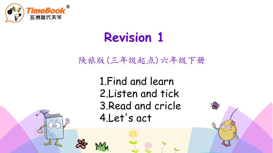 陕旅版六年级下册Revision-1陕旅六年级下册Revision 1 第一课时课件_第1页