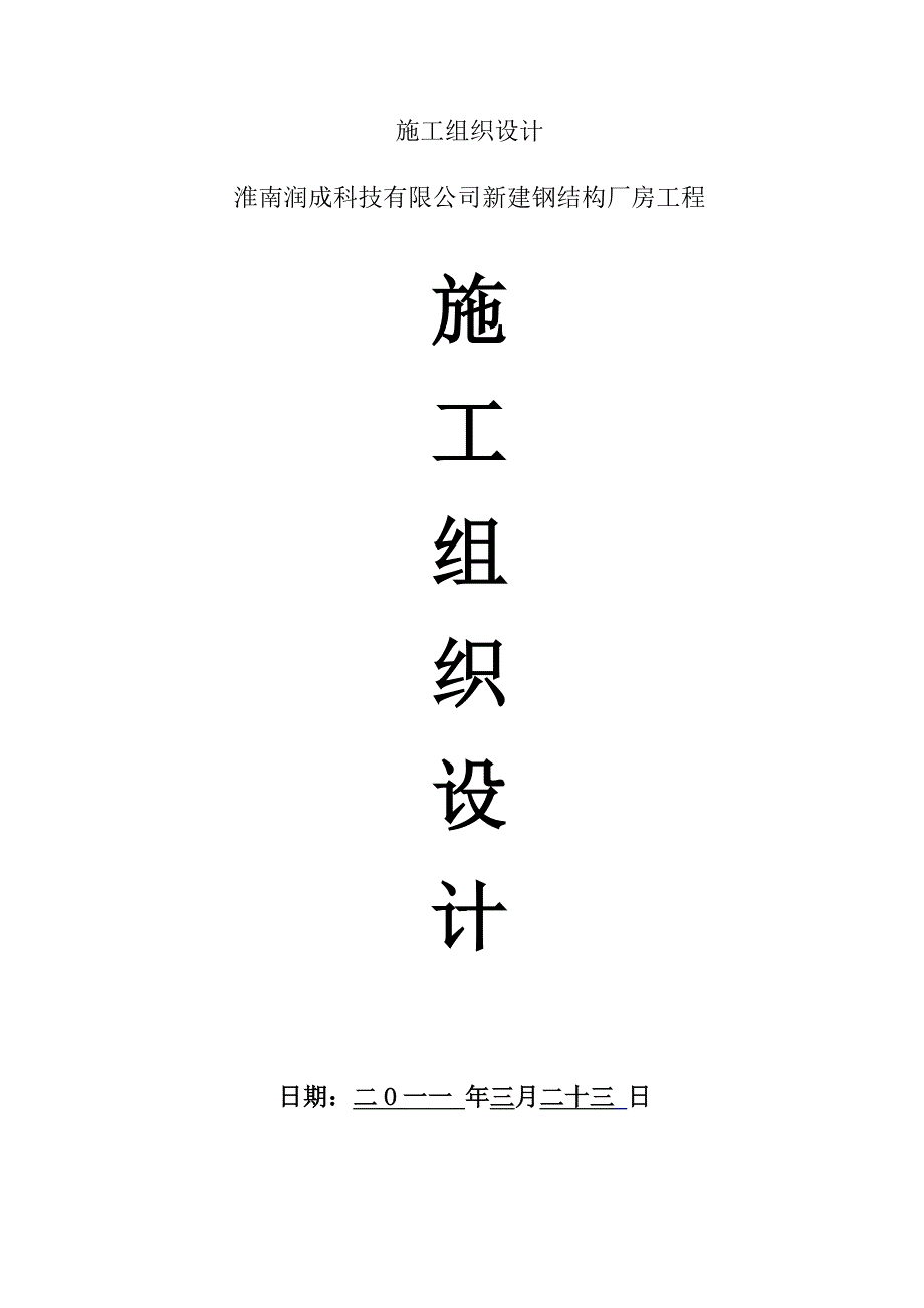 企业组织设计土建钢结构施工组织设计01_第1页