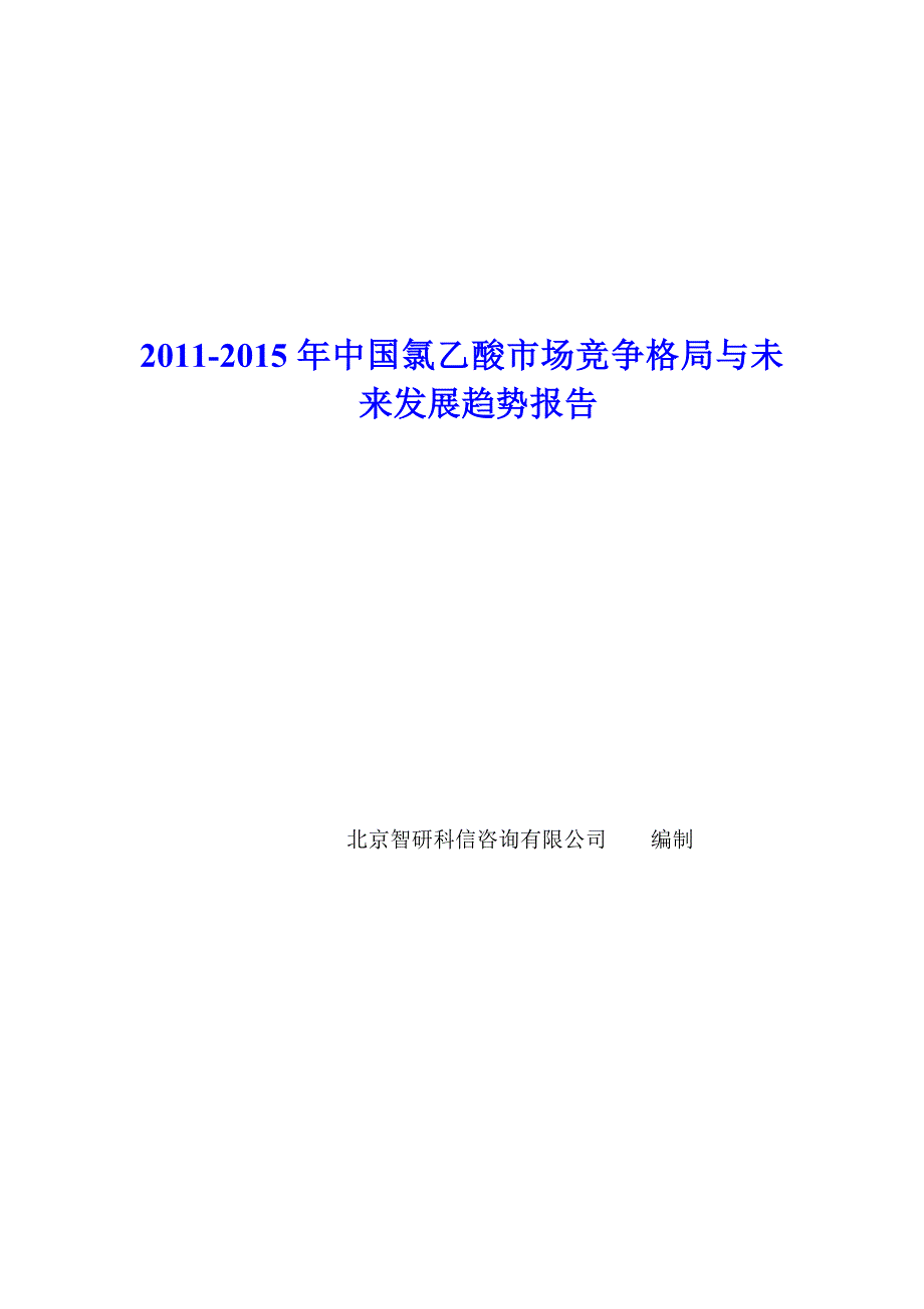 (2020年)竞争策略中国氯乙酸市场竞争格局报告_第1页