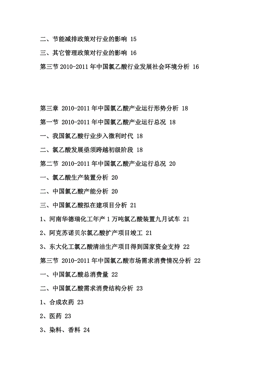 (2020年)竞争策略中国氯乙酸市场竞争格局报告_第4页