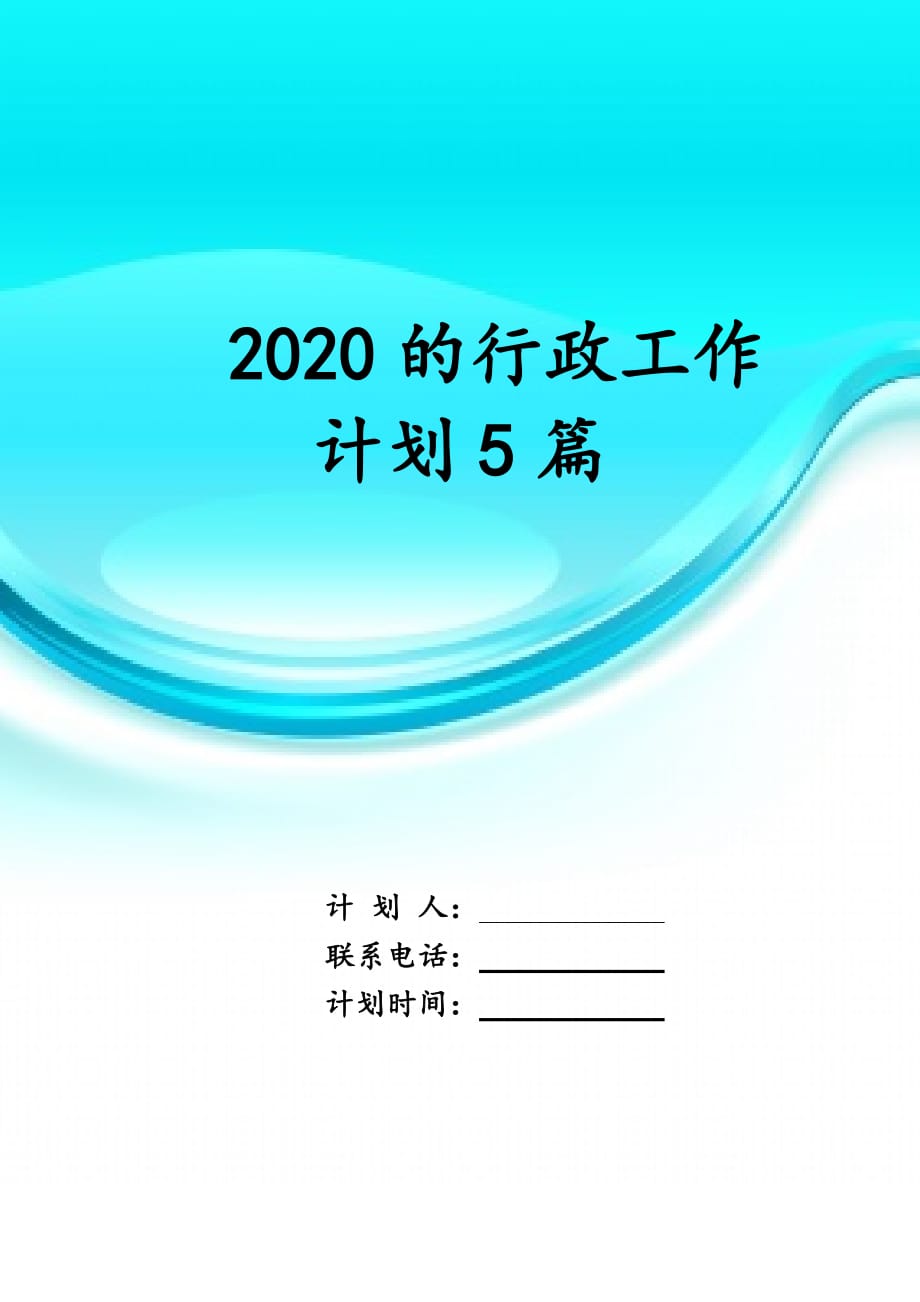 2020的行政工作 计划5篇_第1页