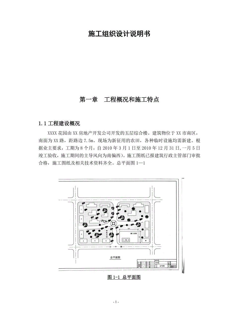 企业组织设计施工组织设计说明书修复的_第1页