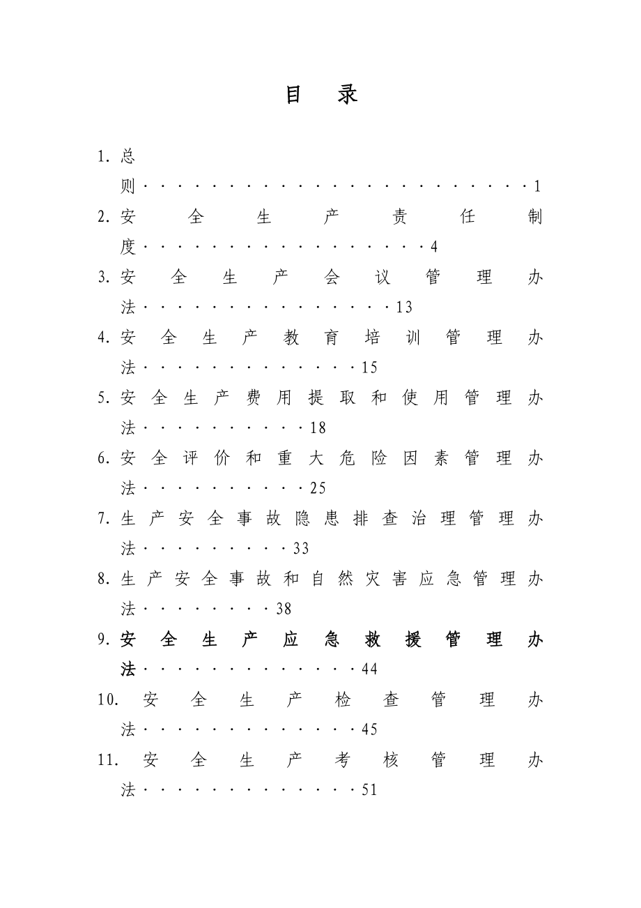 企业管理制度某集团安全生产管理制度汇编_第2页