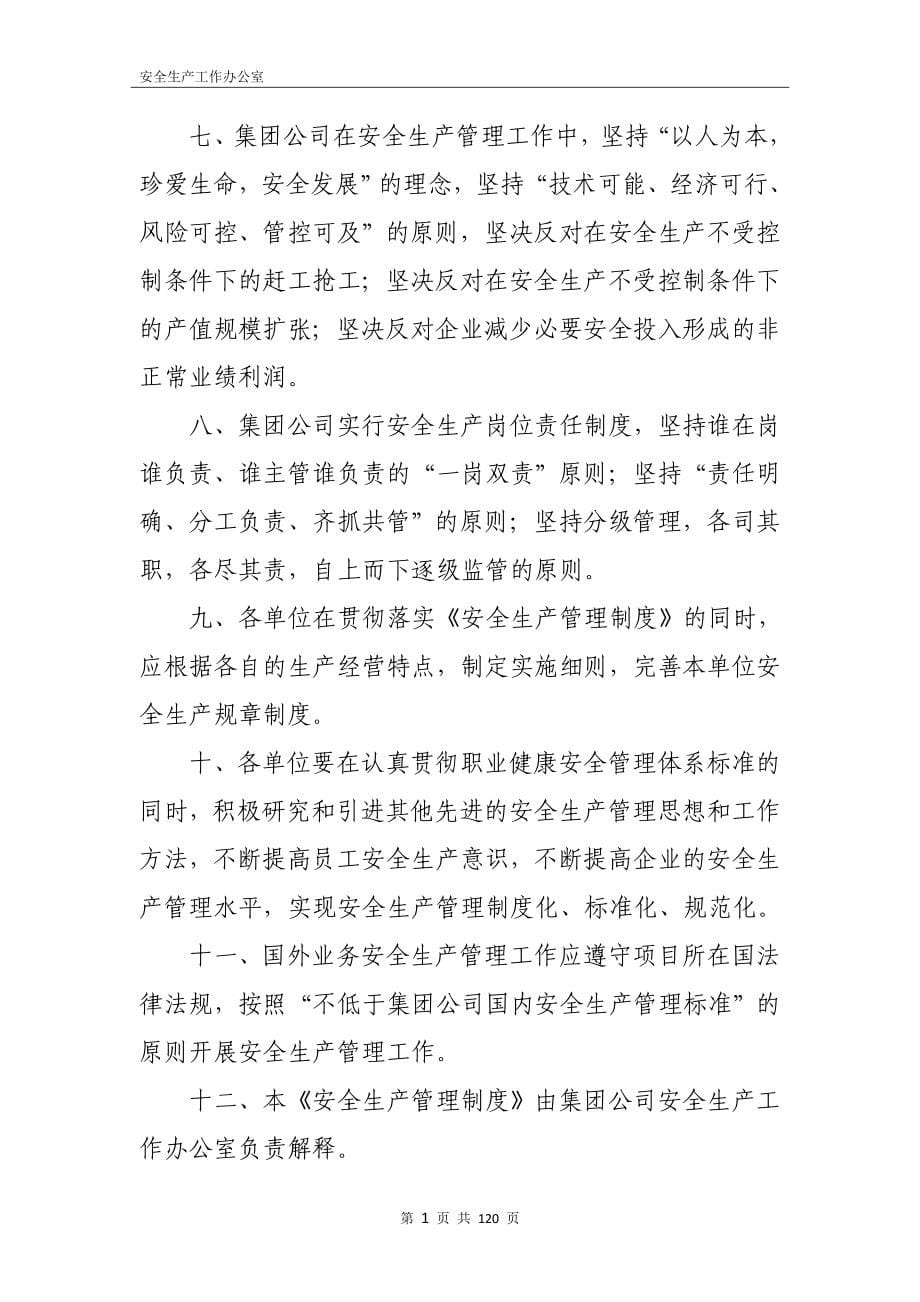 企业管理制度某集团安全生产管理制度汇编_第5页