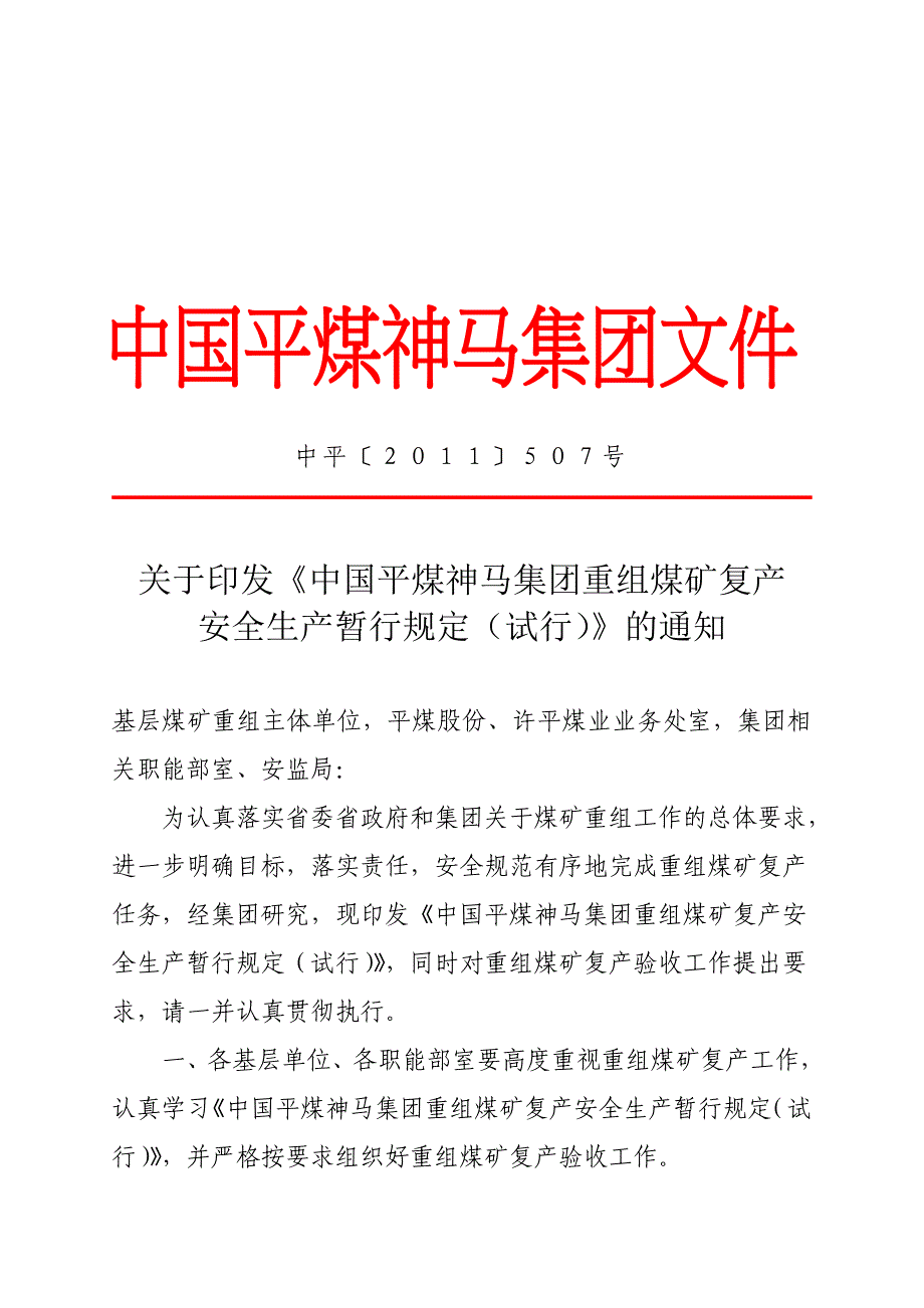 (并购重组)中平某某某号重组煤矿安全生产暂行规定试行_第2页