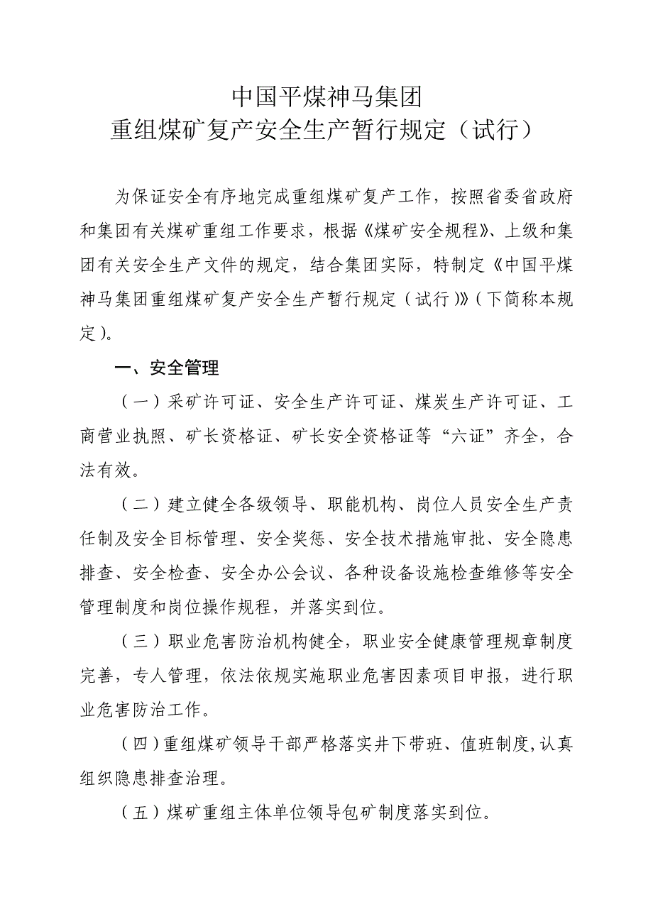 (并购重组)中平某某某号重组煤矿安全生产暂行规定试行_第4页