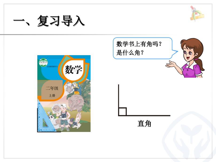 陈倩倩认识锐角和钝角课件_第4页