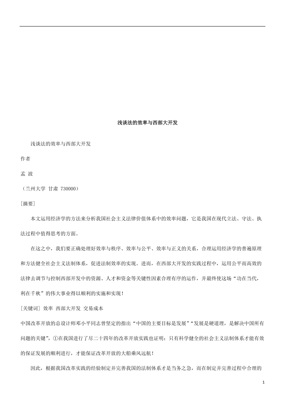 企业效率管理浅谈法的浅谈法的效率与西部大开发的应用_第1页