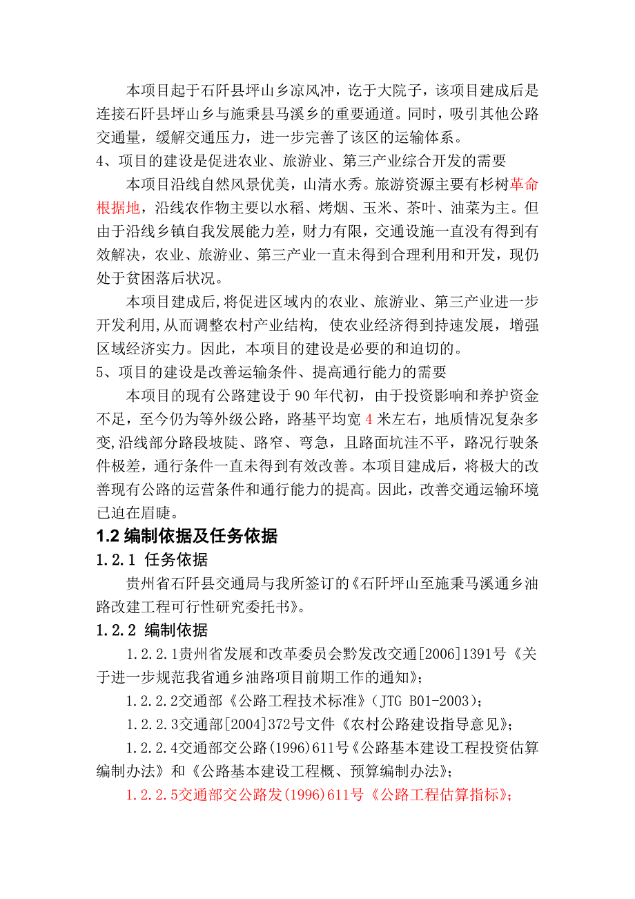 (2020年)可行性报告石阡可行性报告_第2页