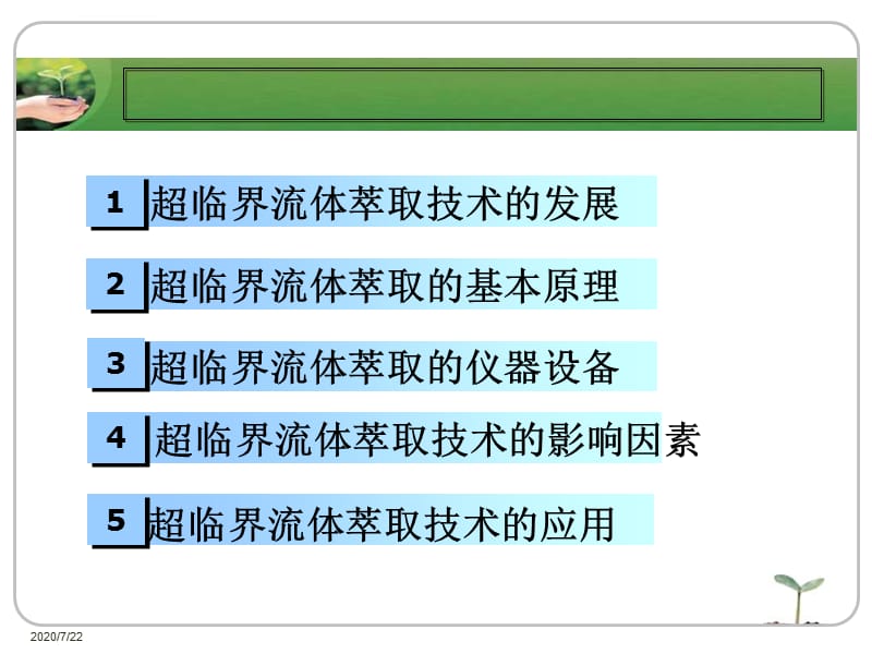 超临界流体萃取仪课件_第2页