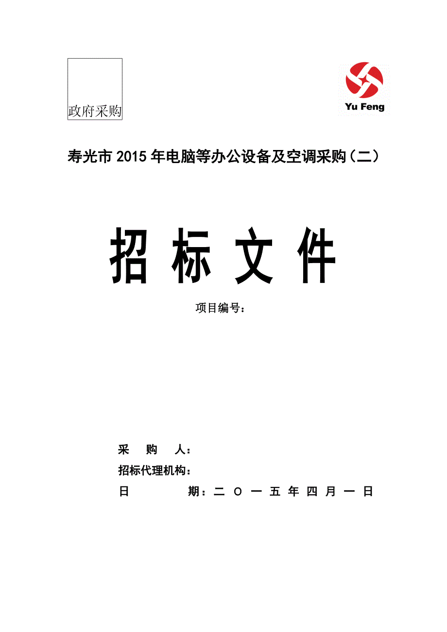 (2020年)标书投标包二招标文件寿光市某某某年电脑等办公设备及空调采购_第1页