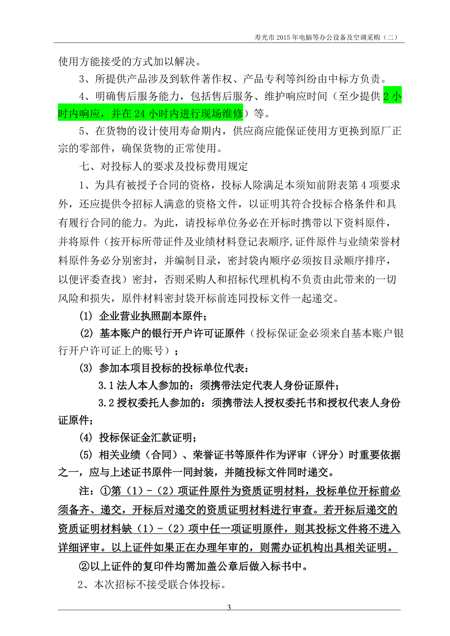 (2020年)标书投标包二招标文件寿光市某某某年电脑等办公设备及空调采购_第4页