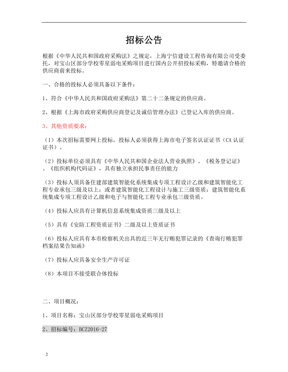 (2020年)标书投标某学校零星弱电采购项目招标文件_第3页